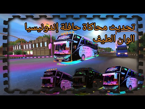 تحديث محاكاة حافلة إندونيسيا الوان الطيف
