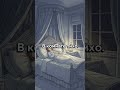 Before sleep | Short stories for Russian beginners 🇷🇺📖