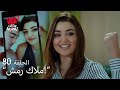 الحب لا يفهم الكلام الحلقة 80 حياة تنتقم من مراد