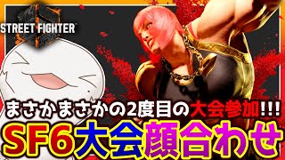 【#SF6】なんと！大会に出るぞ！！！【両生類系人外VTuber/半崎ウイネコ】【Street Fighter 6/ストリートファイター6】