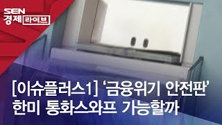 [이슈플러스1] ‘금융위기 안전판’ 한미 통화스와프 가능할까