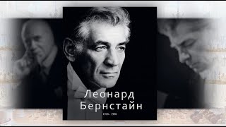 Великие Дирижёры. Леонард Бернстайн. Часть 3