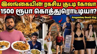 1500 ரூபா கொத்துரொட்டியா? யாருக்கும் தெரியாத Arugam Bay-ன் மறுபக்கம்! | Jaffna suthan