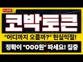 [코박토큰] &quot;결론은&quot; 이거 언제 매도하면 된다는거야?!!   답나와쓰! 집중