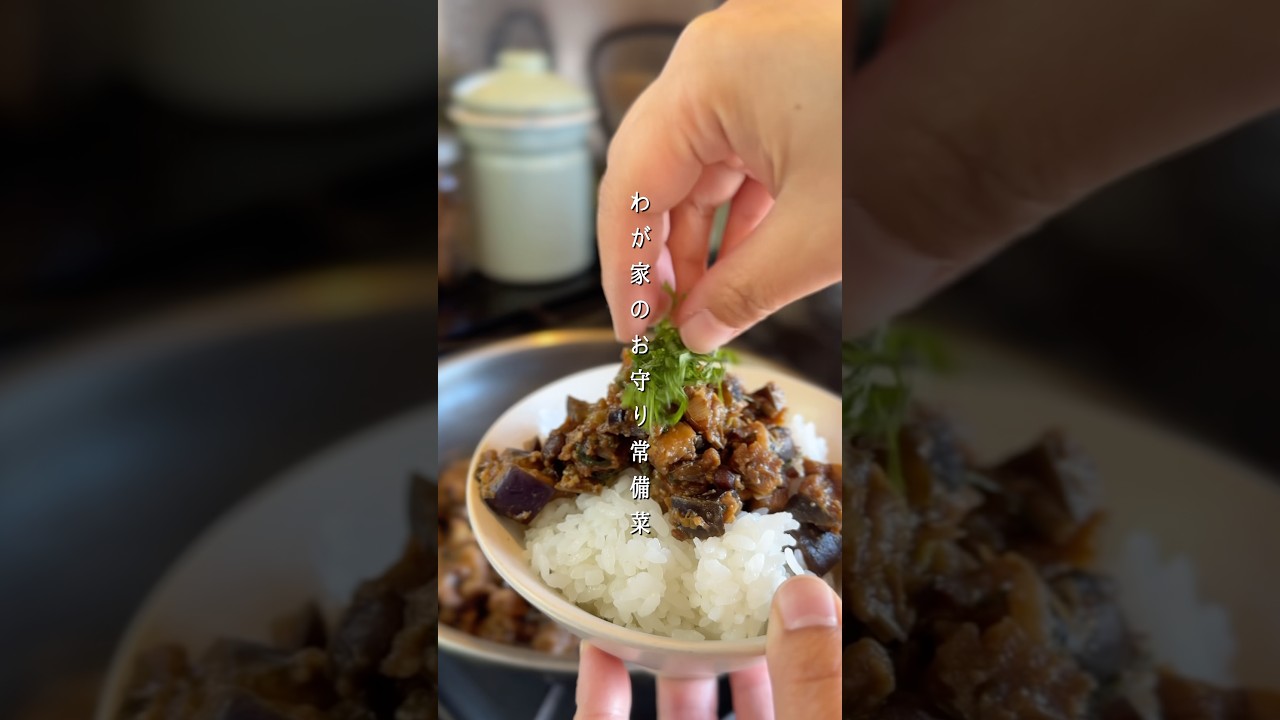 万能なす薬味みそ#簡単レシピ #まいにちごはん #料理 #今日の晩ごはん #レシピ #おつまみ #おうちごはん #なす #薬味