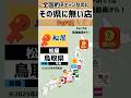 【第2弾】 ほぼ全国チェーンなのにその県にはない店 #ジオジオ #地理 #チェーン店 #地図 #都道府県 #飲食店