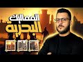 ليه تم تسمية المماليك البحرية بالاسم ده