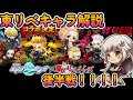 【エイリアンのたまご】東京リベンジャーズコラボ後半戦!千冬、三ツ谷、場地性能解説!!【 🔴 エリたまLIVE 実況】