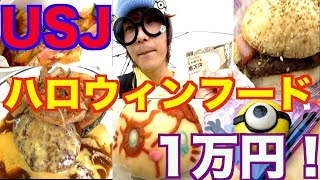 【USJ】ユニバで1万円使い切るまで帰れません！【１万円企画】