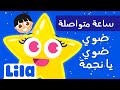 Lila TV | تهويدة النجمة (أغنية للأطفال قبل النوم) ⭐ - ساعة كاملة دون انقطاع