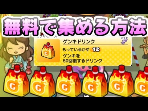 ぷにぷに ゲンキドリンクを無料で集める方法!おはじきバトル無課金攻略を目指せ! 妖怪ウォッチぷにぷに レイ太