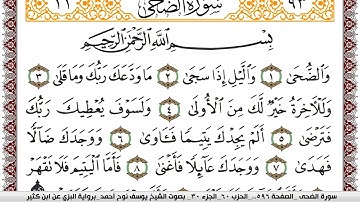 سورة الضحى مكتوبة يوسف نوح احمد برواية البزي عن ابن كثير