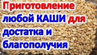 Как приготовить КАШУ чтобы в дом привлечь деньги @Эзотерика для Тебя: Гороскопы. Ритуалы. Советы.