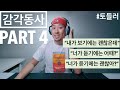 감각동사 - PART 4 - "내가 보기에는 괜찮은데." , "너가 듣기에는 어때?"