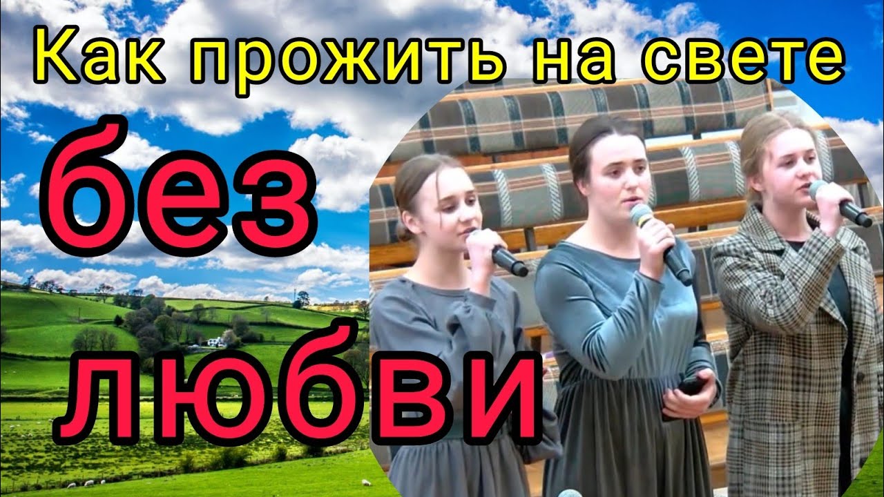 ¦? Как прожить на свете без любви. ?? 02 04 23.?? - YouTube