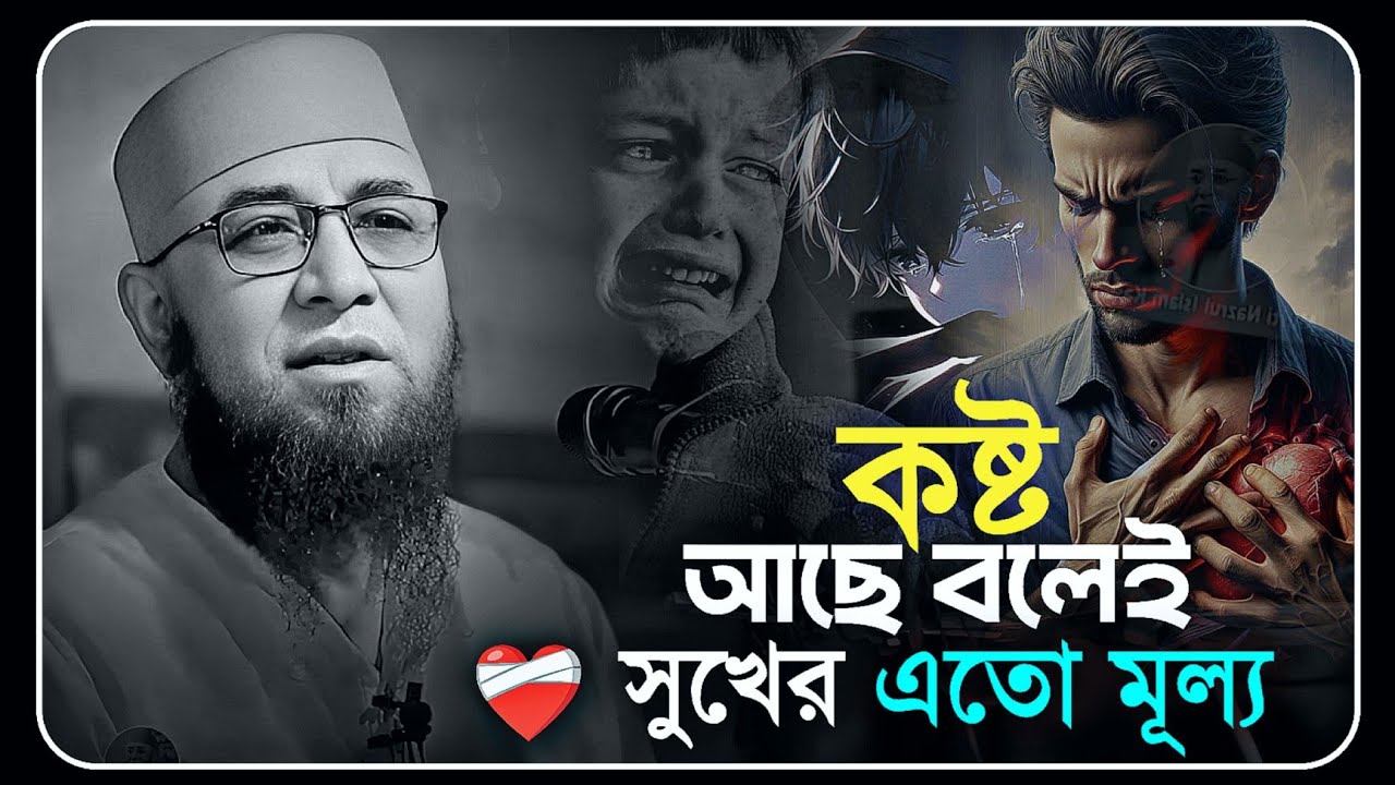 কষ্ট আছে বলেই সুখের এতো মূল্য 😭 || মুফতি নজরুল ইসলাম কাসেমি || Mufti Nazrul Islam Kasemi
