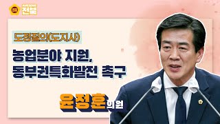 [2023.3.8. 윤정훈 의원] 농업분야 지원, 동부권특화발전 촉구
