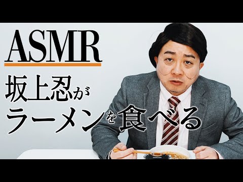 【ASMR】坂上忍がラーメンを食べる