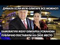 Хамоватую жену олигарха Усманова поставили на место. РЕШИЛА ЕСЛИ МУЖ-ОЛИГАРХ, ЗНАЧИТ ВСЕ МОЖНО?!