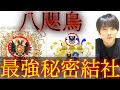 世界の王族の家紋にも八咫烏【都市伝説】
