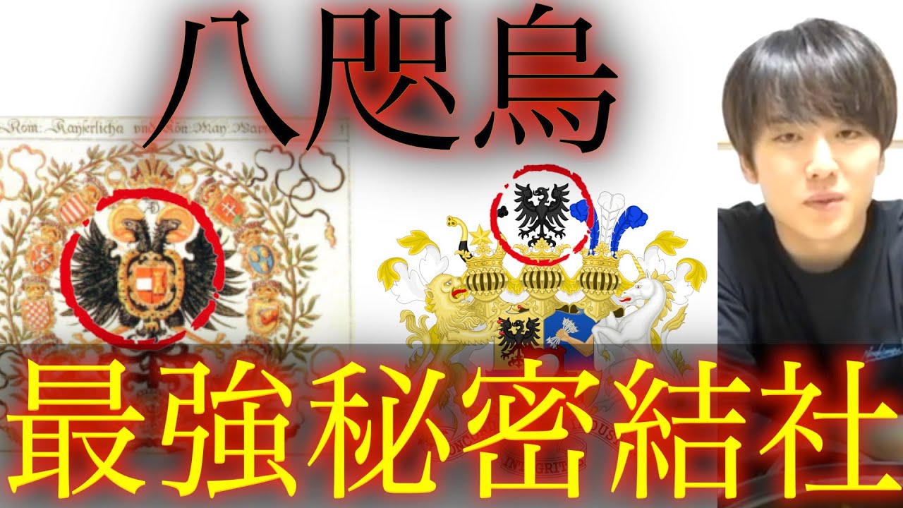 世界の王族の家紋にも八咫烏 都市伝説 Youtube