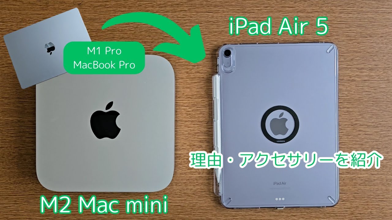 M1 Pro MacBook ProからM2 Mac mini + iPad Air 5に移行した理由とiPad 