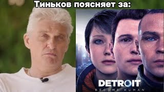 Тиньков поясняет за Detroit: became human