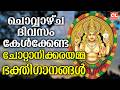 ചൊവ്വഴ്ച ദിവസം കേൾക്കേണ്ട ദേവി ഭക്തിഗാനങ്ങൾ | Devi Devotional Songs Malayalam| Bakthi ganangal