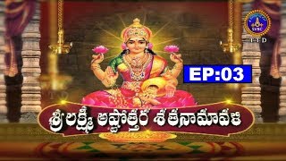 శ్రీ లక్ష్మి అష్టోత్తర శతనామావళి | Sri Lakshmi Astothara Satanamavali | EP 03 | 05-07-19 | SVBC TTD