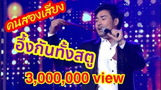 กรรมการอึ้งกันหมด ตกใจทั้งสตู พลิกวงการประกวดร้องเพลงลูกทุ่ง#cover