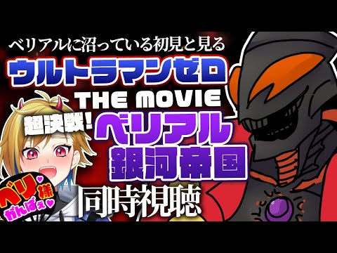 【同時視聴】ウルトラマンゼロ THE MOVIE 超決戦!ベリアル銀河帝国【個人Vtuber】