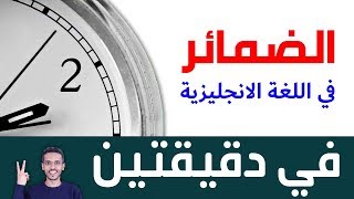 شرح الضمائر بأسرع وأسهل طريقة - مشهد تمثيلي يلخص كل ضمائر اللغة الانجليزية