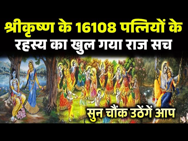 भगवान श्रीकृष्ण के 16108 पत्नियों का रहस्य खुलते ही विवाह से जुड़े राज का  हुआ खुलासा.| - YouTube