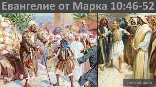 ЕВАНГЕЛИЕ от МАРКА. 10:46-52. Новый Завет. Библия. Читает #ВЕГАН 💚 #ХРИСТОЛЮБ ✝️