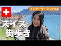 【海外生活】ヨーロッパ スイス Interlakenインターラーケン旅行 Vlog！トゥーン＆ブリエンツ周辺もご紹介