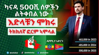 📌 ካናዳ 500ሺ ሰዎችን ለትቀበል ነው | እድላቹን በዚህ መንገድ ሞክሩ | ትክክለኛ ፎርም ኣሞላል