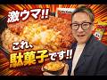 第16弾 これ駄菓子です。カツ丼にした結果... #エンタメ #北海道 #料理