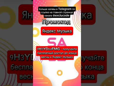 Бесплатный период использования Яндекс Музыки до конца весны #промокод #акции #скидки #халява