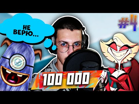 НАС УЖЕ 100К ПОДПИСЧИКОВ - МЫ СДЕЛАЛИ ЭТО! // ГОСДУМАЛА СДЕЛАЛА #новостнойвыпуск #озвучка #подкаст