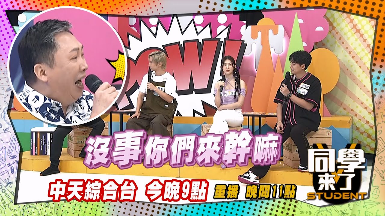 搶先看》｜趙哥戰南北?! 火力強大四處亂掃?! | 同學來了 2024.7.8. 趙正平、阿本、王晴、李唯楓、大頭、申力安、玉婷、折田、佳娜、杜力@StudentsComing