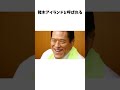 アントニオ猪木に関する雑学 #shorts