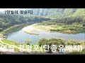 왕과사는 남자 영화 ,단종유배지, [영월의 명승지] 영월 청령포, [Yeongwol's landmark] Cheongryeongpo (single-species exile)