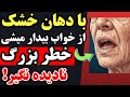 اگر با دهان و لب های خشک از خواب بیدار می شوید بدنتان دارد به شما هشدار میدهد نادیده نگیرید
