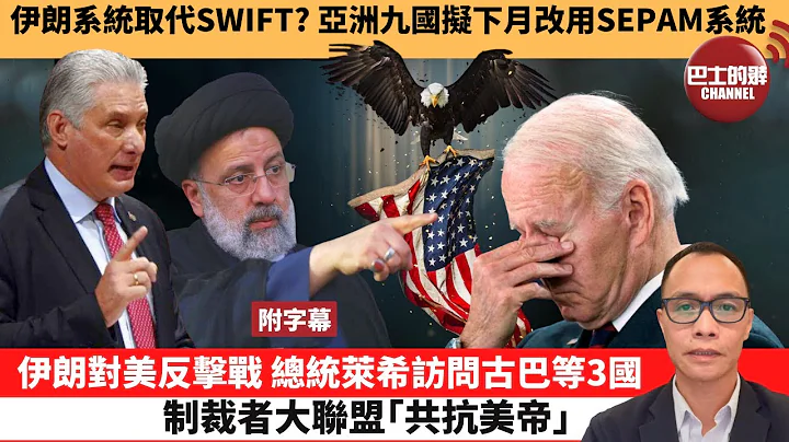 (附字幕) 卢永雄“巴士的点评”伊朗系统取代SWIFT？亚洲九国拟下月改用SEPAM系统。伊朗对美反击战，总统莱希访问古巴等3国制裁者大联盟“共抗美帝”。   23年6月20日 - 天天要闻