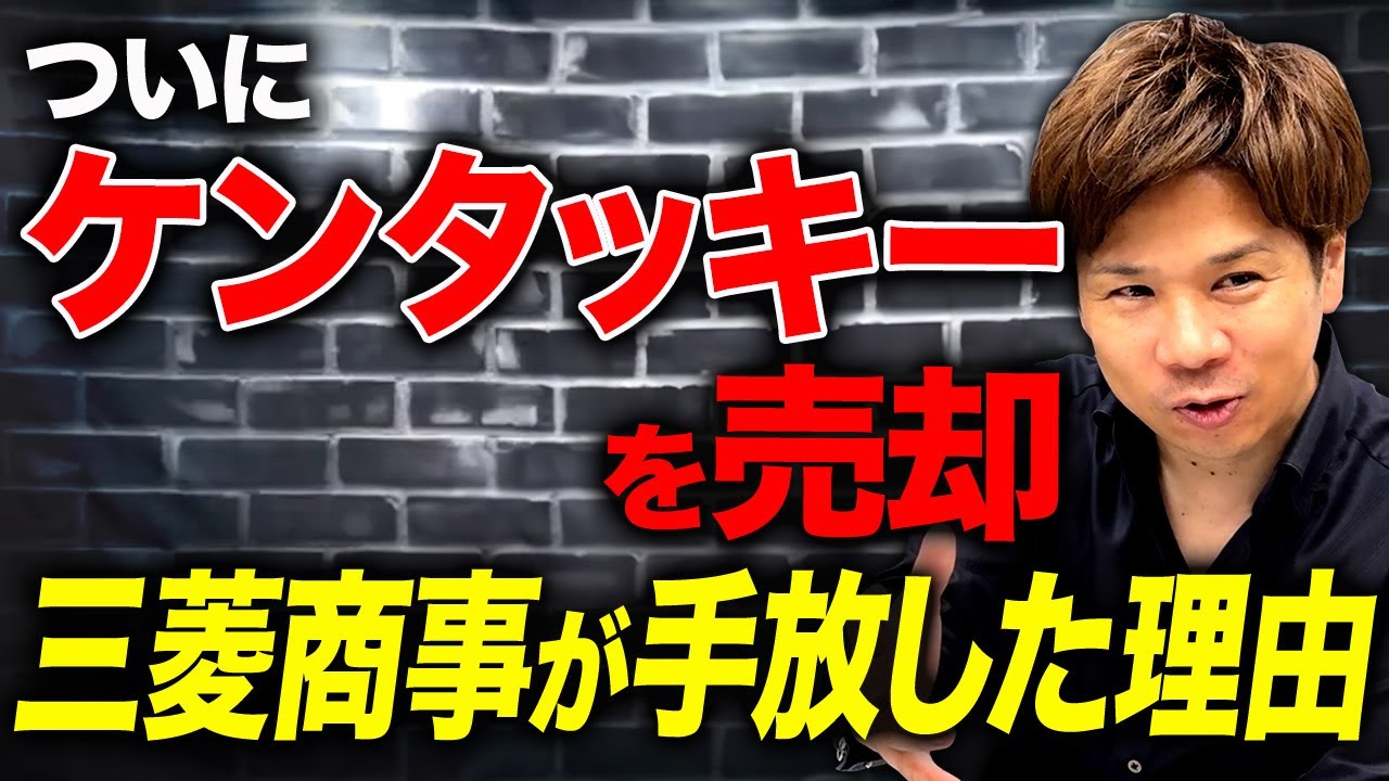 あのケンタッキーがなぜ？売上好調なのに米ファンドに売却された背景をわかりやすく解説します！