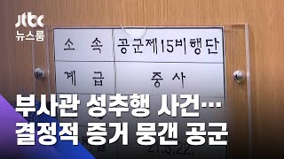 피해자가 직접 낸 '범행 블랙박스'…석 달 뭉갠 공군 / JTBC 뉴스룸
