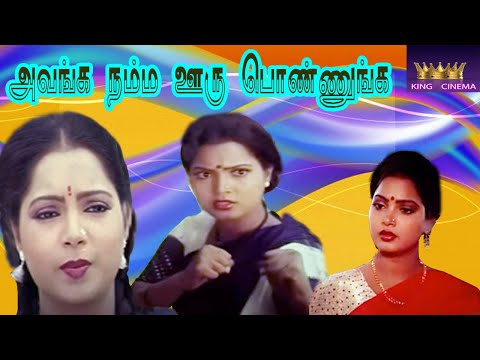 AVANGA NAMMA OORU PONNUNGA || அவங்க நம்மா ஊரு பொண்ணுங்க  || Viji Aswanth || Rare Movie || HD