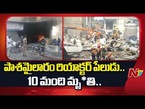 Reactor Blast: పాశమైలారం రియాక్టర్ పేలుడు.. కొనసాగుతున్న రెస్క్యూ ఆపరేషన్..! | NTV Telugu - NTVTELUGU
