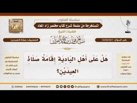 [ 3436/401] هل يجب على أهل البادية إقامة صلاة العيدين؟