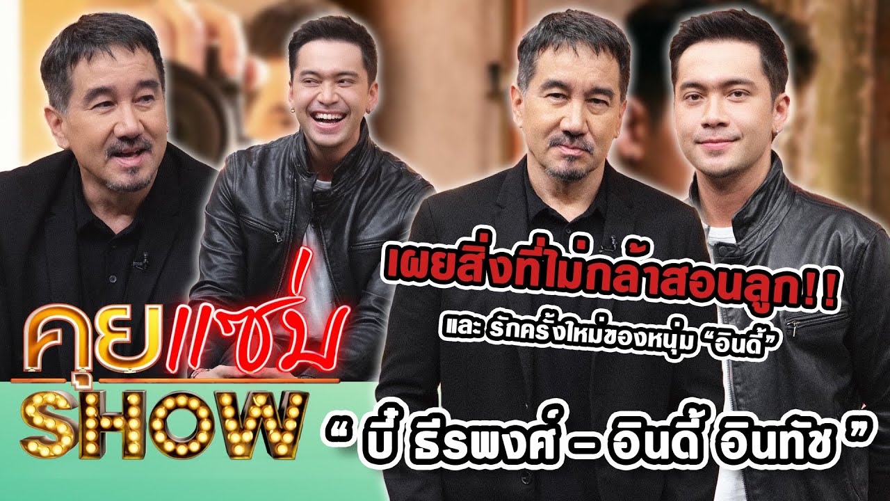 คุยแซ่บShow : “บี๋ ธีรพงศ์ - อินดี้ อินทัช” เผยสิ่งที่ไม่กล้าสอนลูก และรักครั้งใหม่ของหนุ่ม “อินดี้”